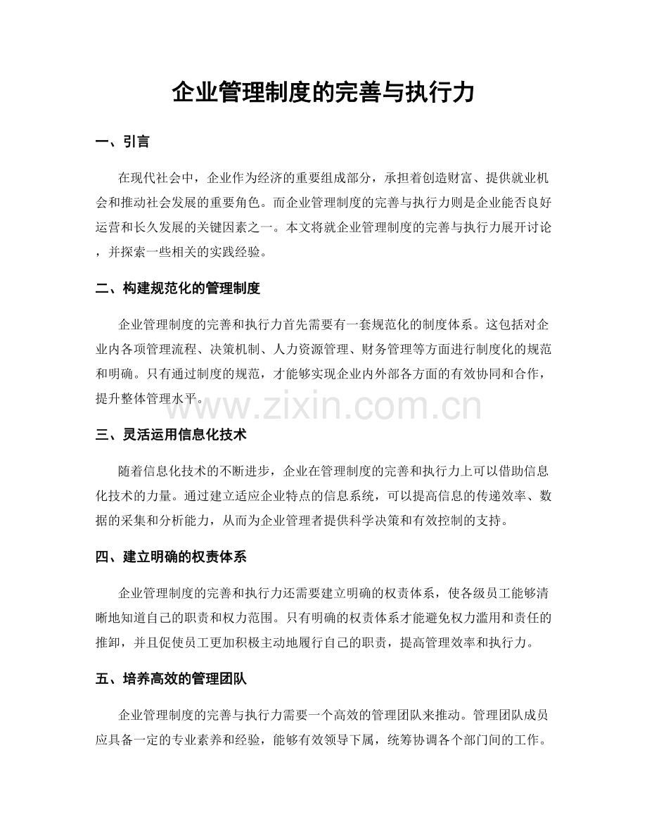 企业管理制度的完善与执行力.docx_第1页