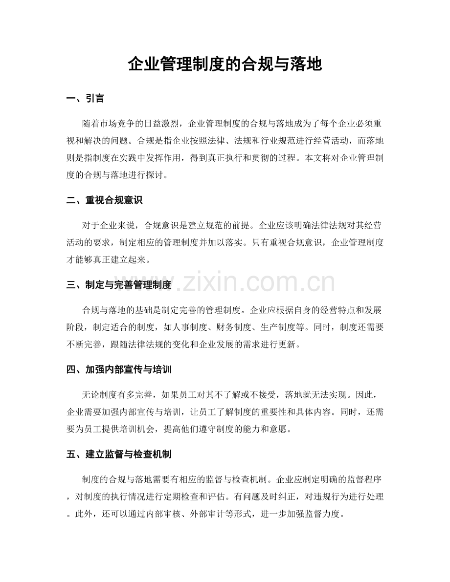 企业管理制度的合规与落地.docx_第1页