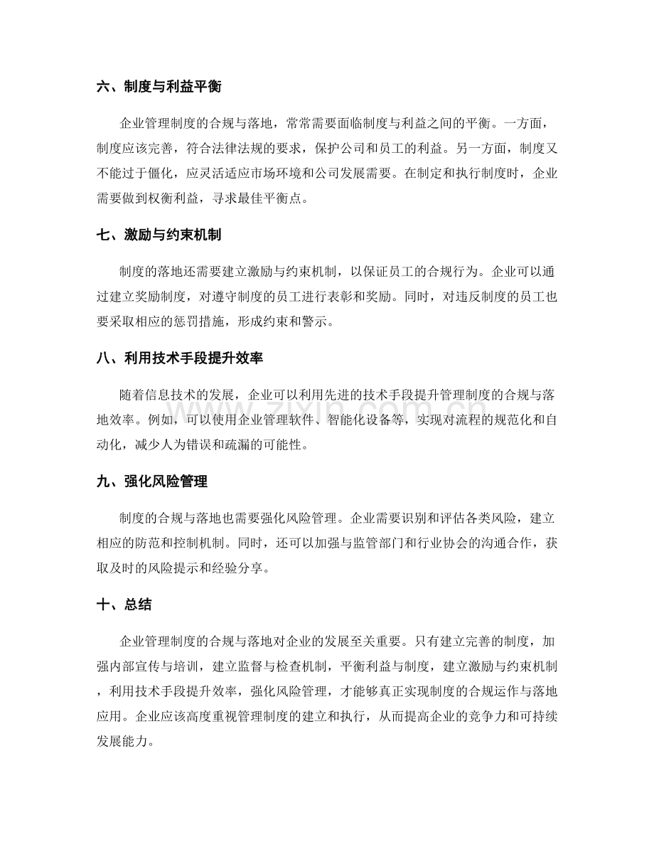 企业管理制度的合规与落地.docx_第2页