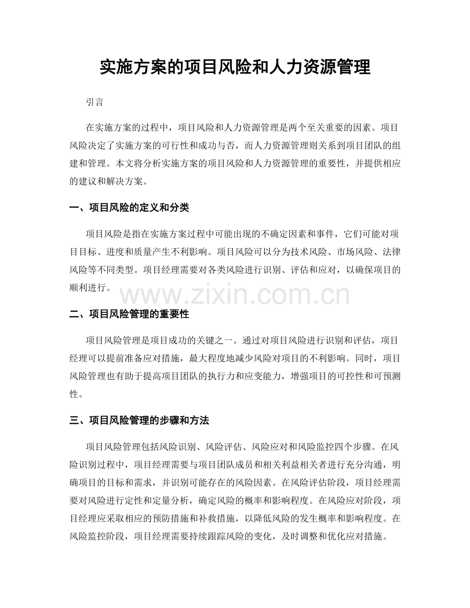 实施方案的项目风险和人力资源管理.docx_第1页