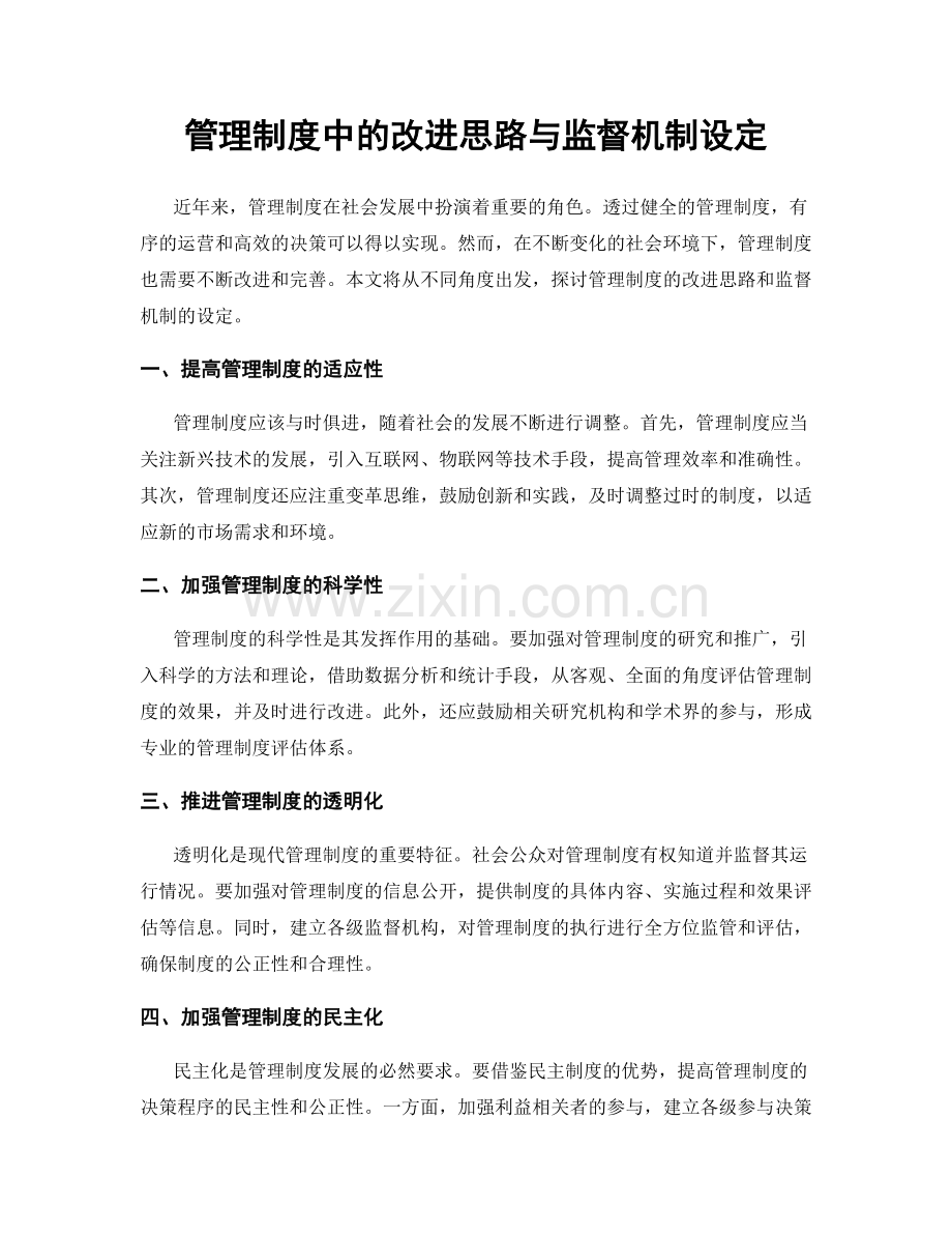 管理制度中的改进思路与监督机制设定.docx_第1页