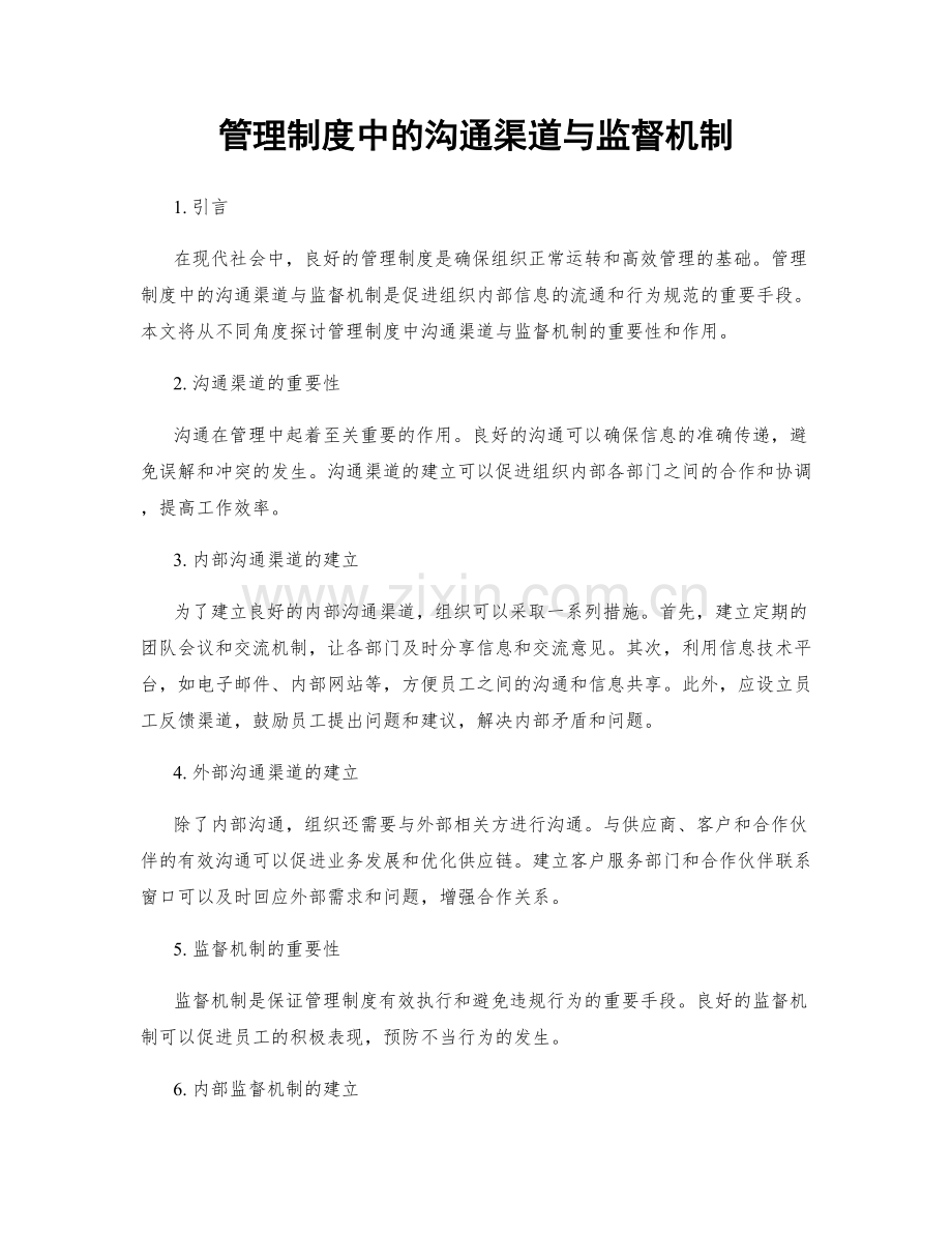 管理制度中的沟通渠道与监督机制.docx_第1页