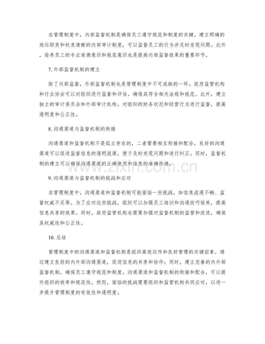 管理制度中的沟通渠道与监督机制.docx_第2页
