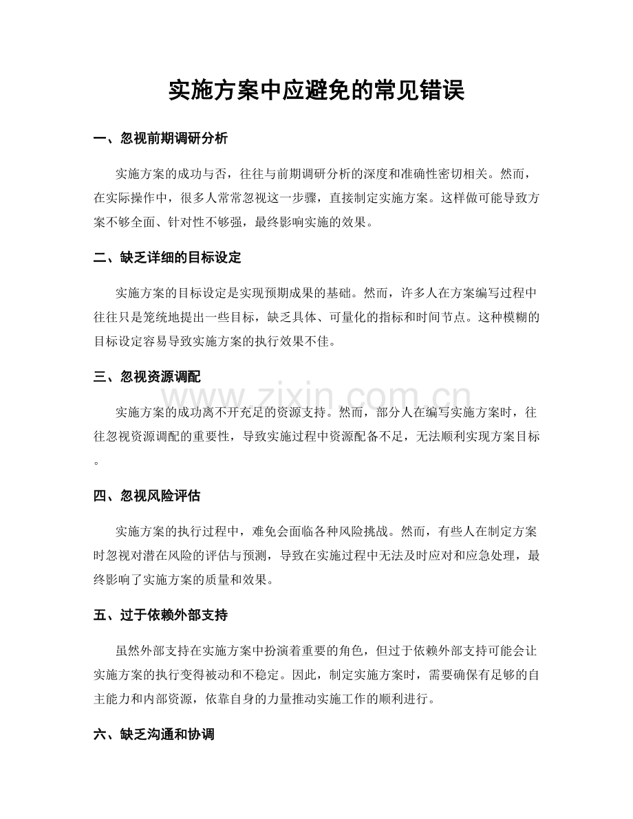 实施方案中应避免的常见错误.docx_第1页
