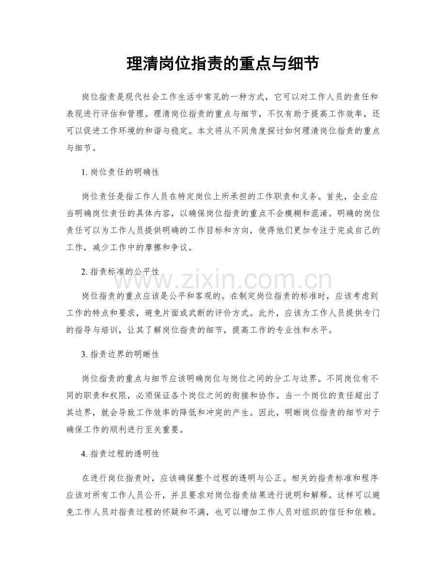 理清岗位职责的重点与细节.docx_第1页