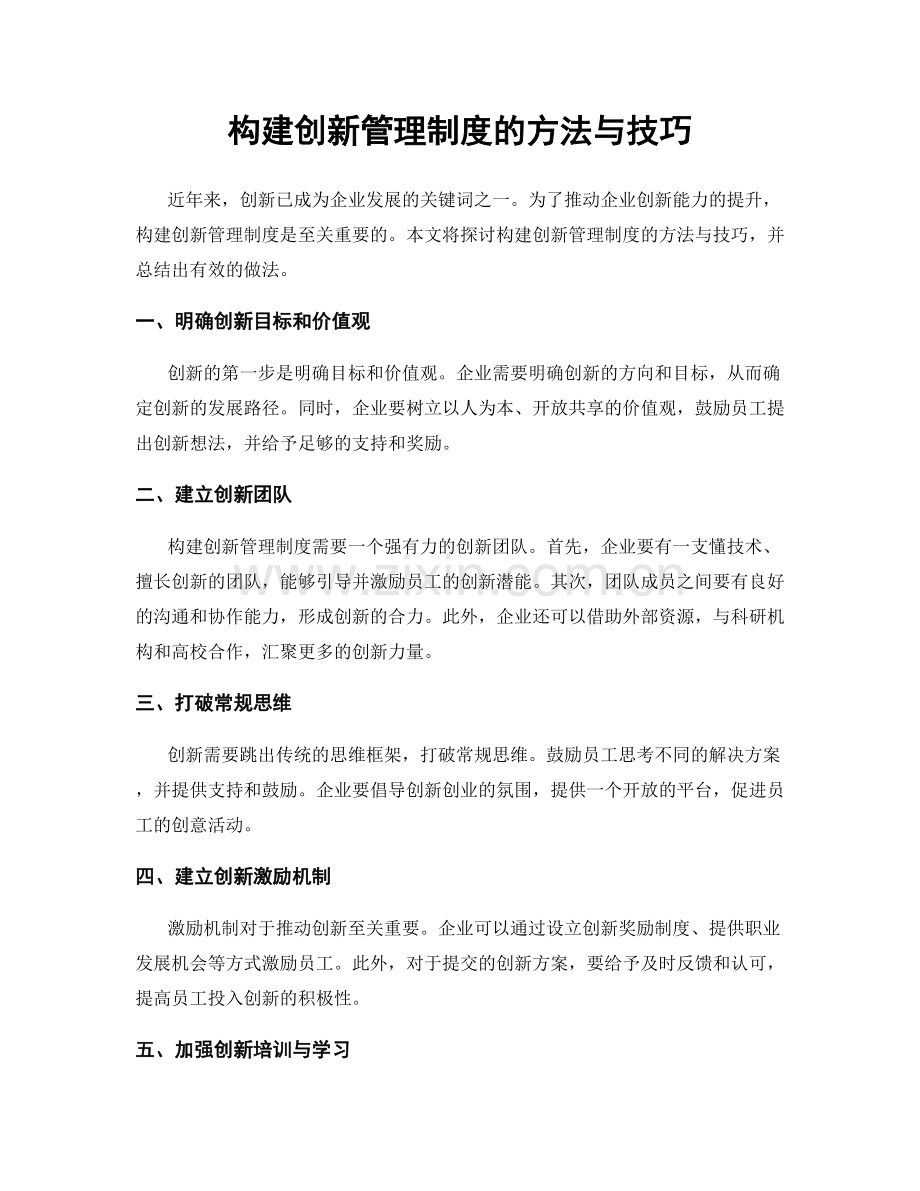 构建创新管理制度的方法与技巧.docx_第1页
