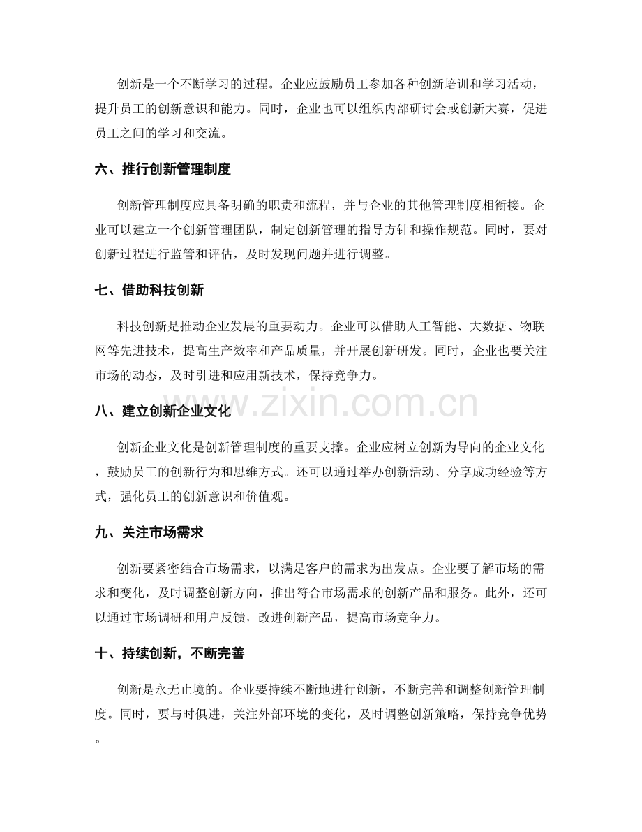 构建创新管理制度的方法与技巧.docx_第2页