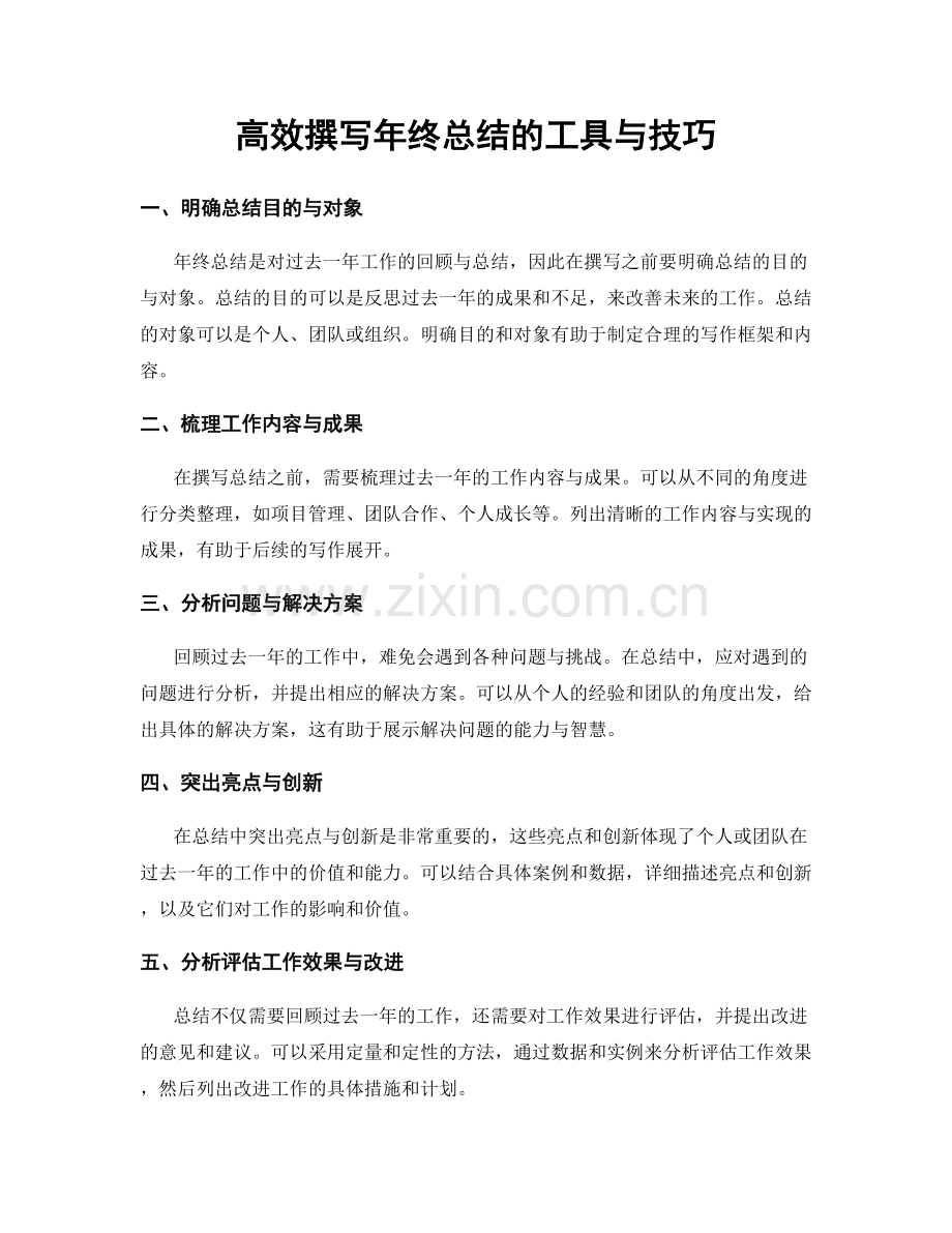高效撰写年终总结的工具与技巧.docx_第1页