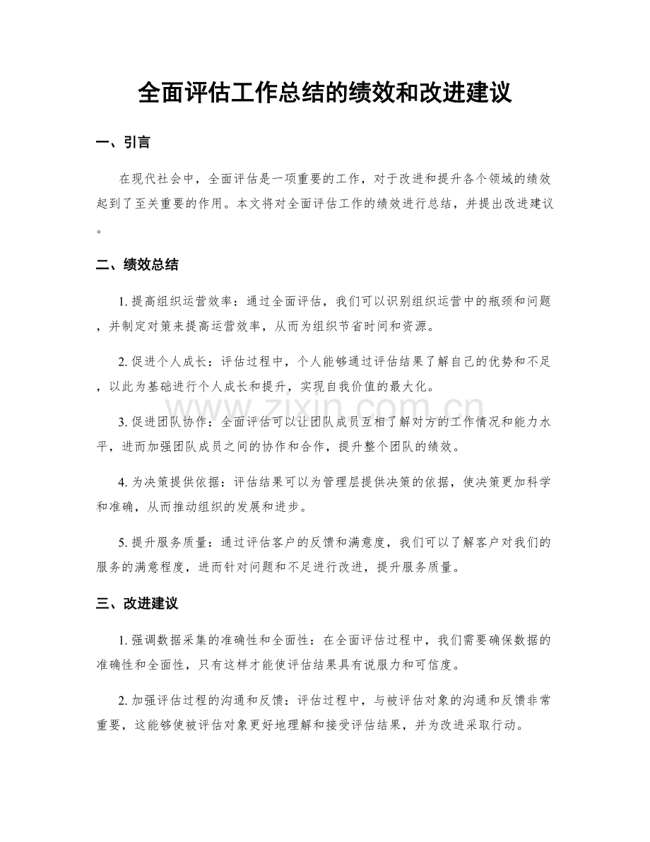 全面评估工作总结的绩效和改进建议.docx_第1页