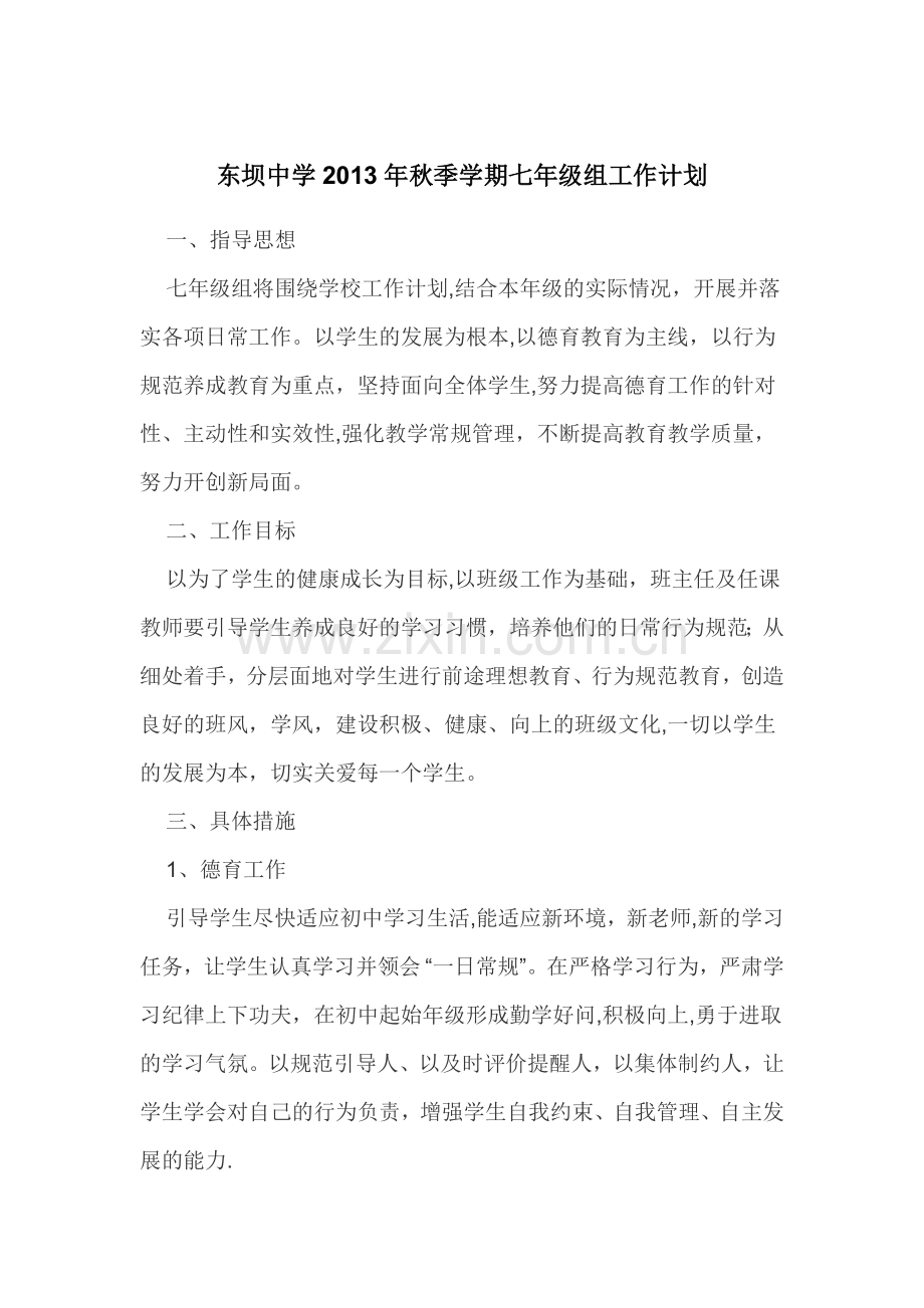东坝中学2013年秋季学期七年级组工作计划.doc_第1页