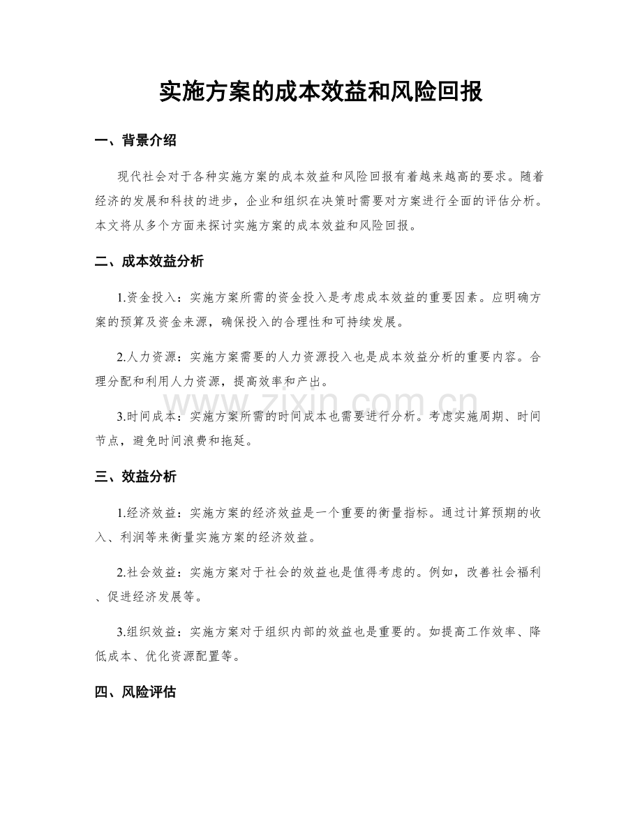 实施方案的成本效益和风险回报.docx_第1页