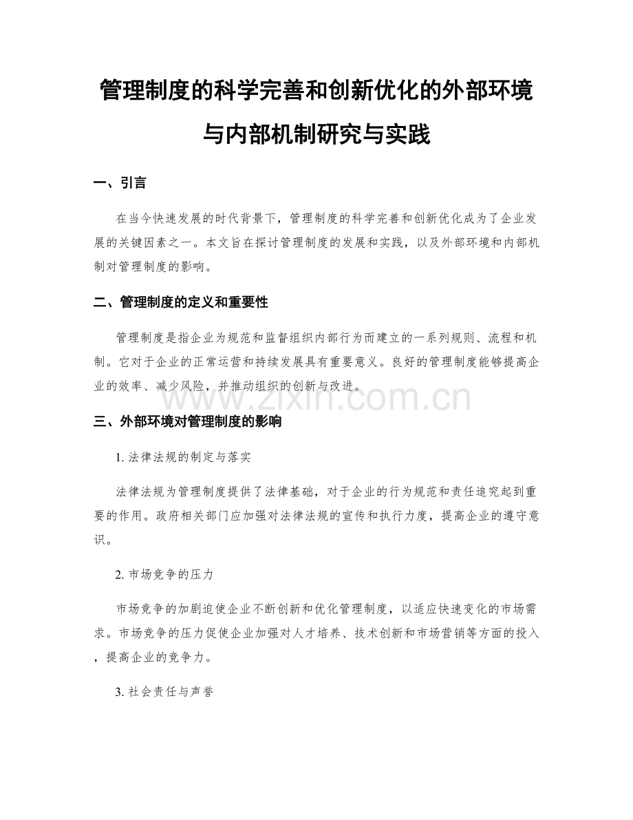 管理制度的科学完善和创新优化的外部环境与内部机制研究与实践.docx_第1页