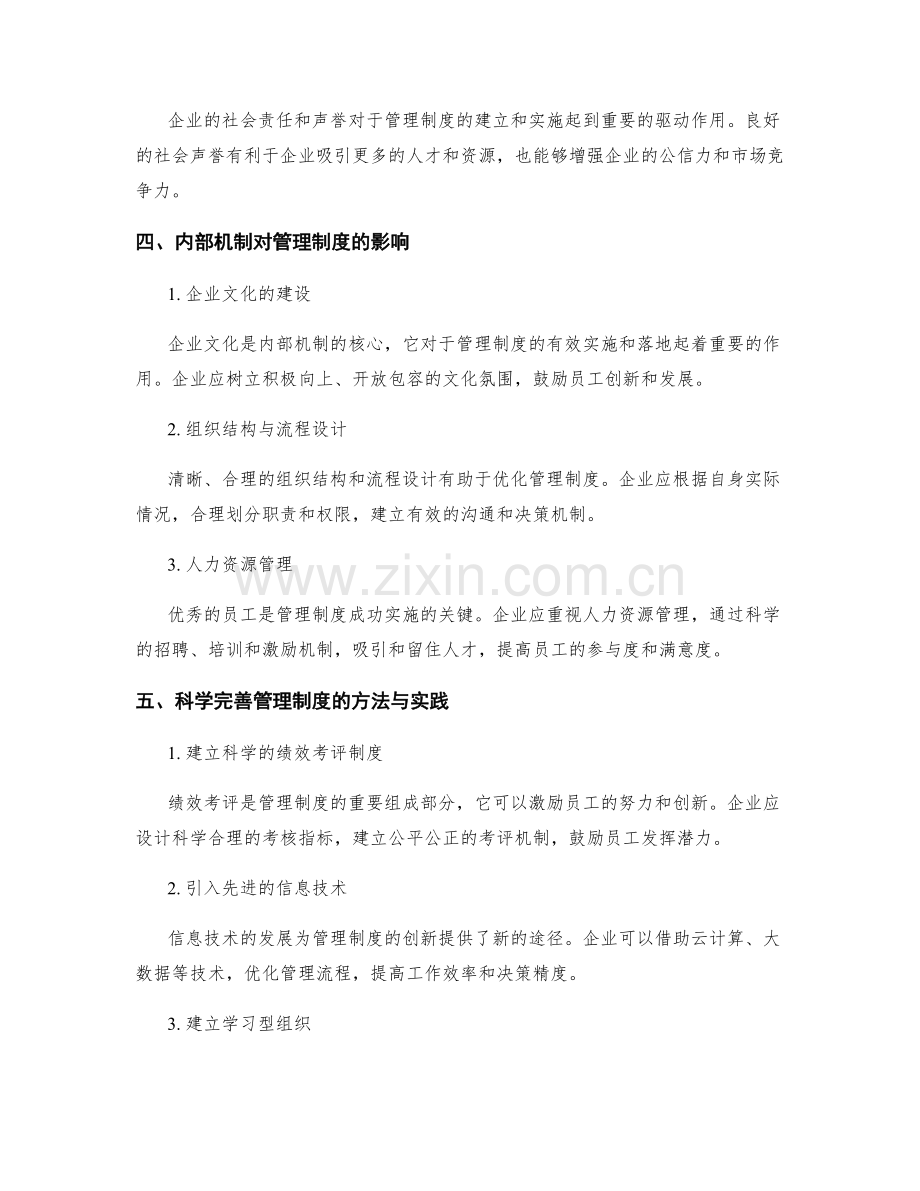 管理制度的科学完善和创新优化的外部环境与内部机制研究与实践.docx_第2页