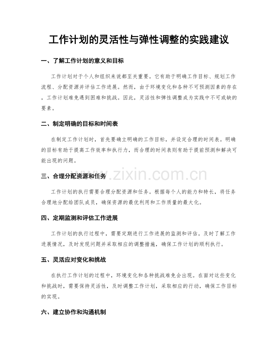 工作计划的灵活性与弹性调整的实践建议.docx_第1页