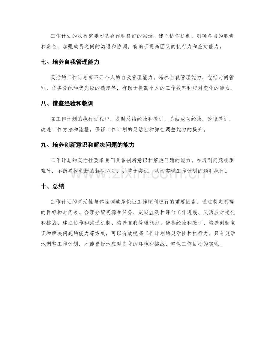 工作计划的灵活性与弹性调整的实践建议.docx_第2页