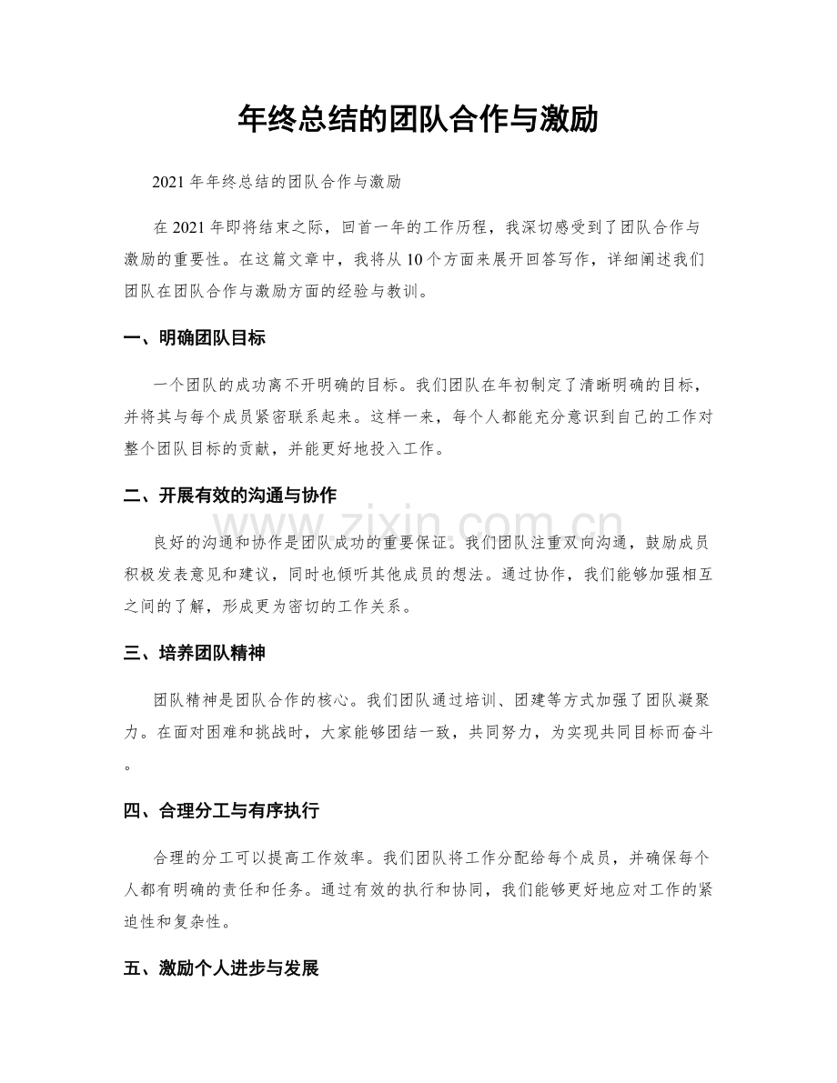 年终总结的团队合作与激励.docx_第1页