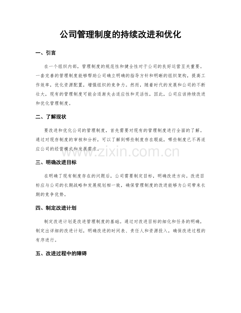公司管理制度的持续改进和优化.docx_第1页