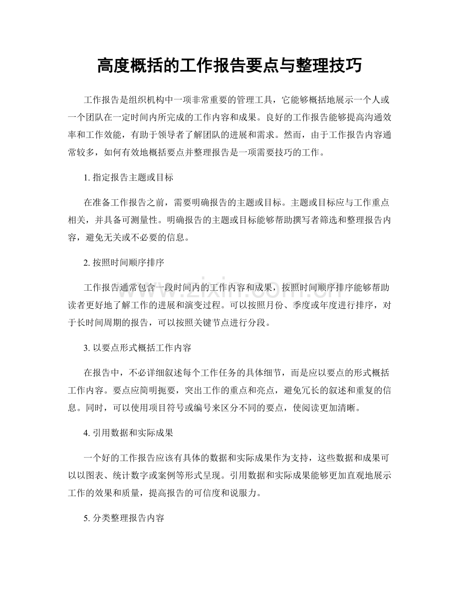 高度概括的工作报告要点与整理技巧.docx_第1页