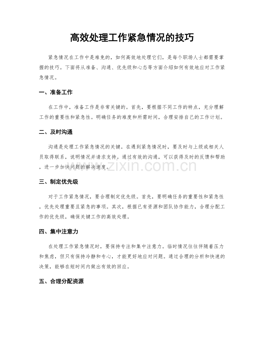 高效处理工作紧急情况的技巧.docx_第1页