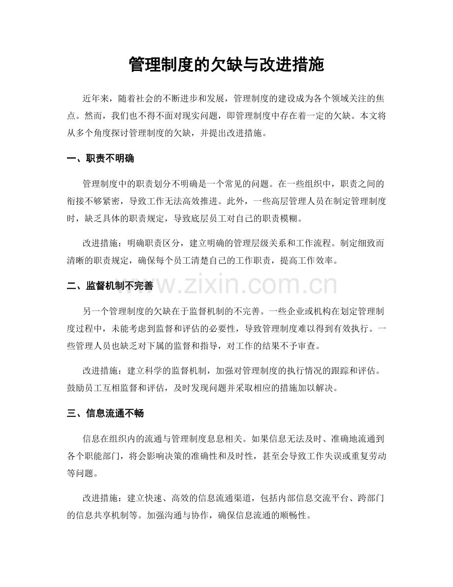 管理制度的欠缺与改进措施.docx_第1页