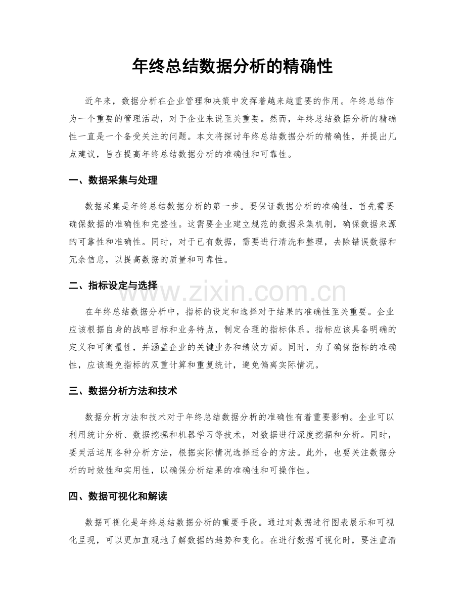 年终总结数据分析的精确性.docx_第1页
