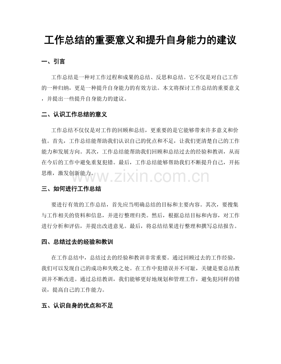 工作总结的重要意义和提升自身能力的建议.docx_第1页