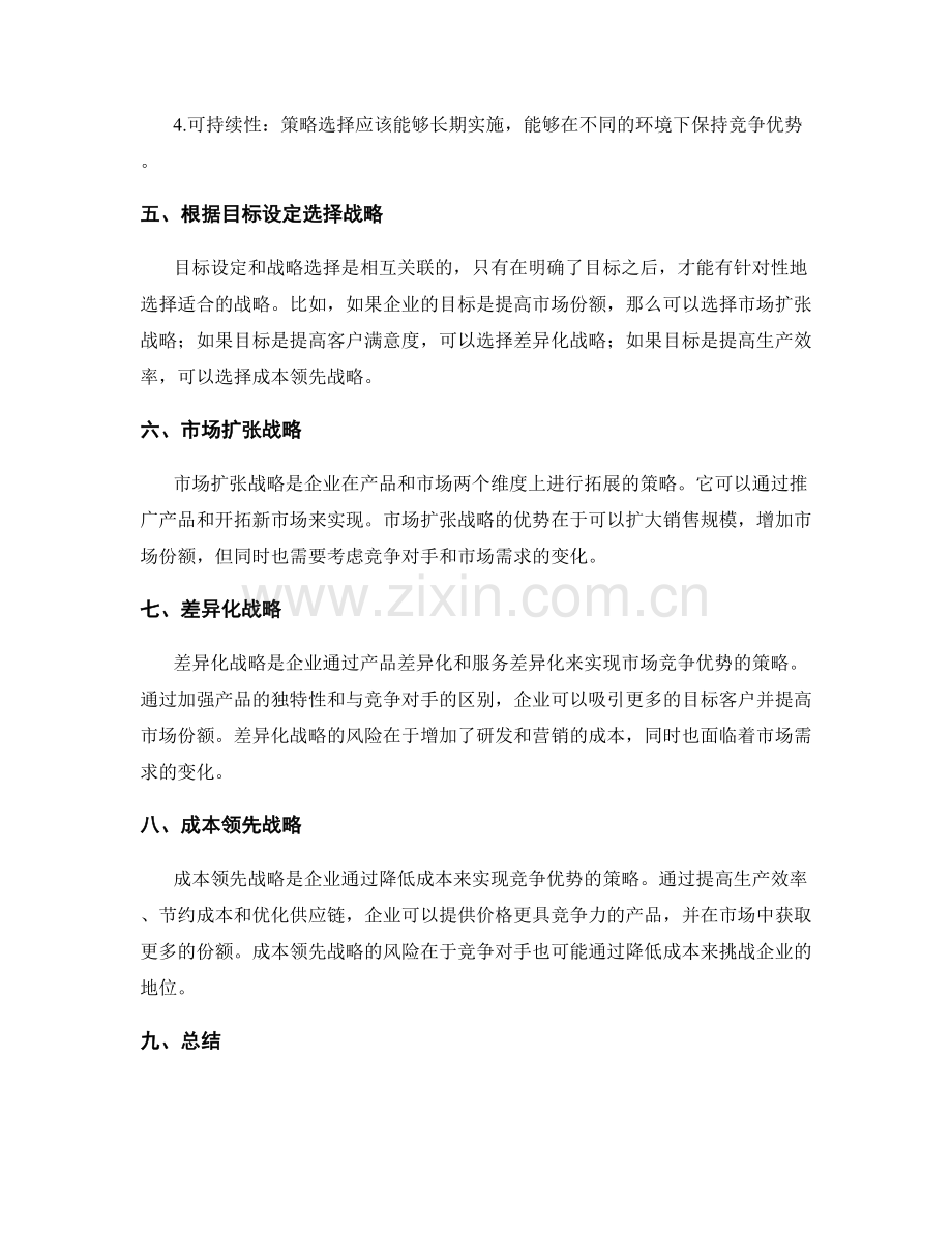 策划方案的目标设定和战略选择.docx_第2页