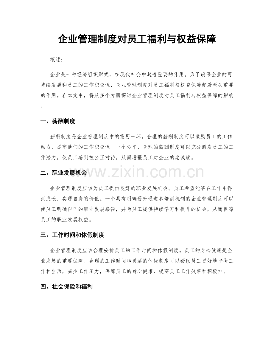 企业管理制度对员工福利与权益保障.docx_第1页