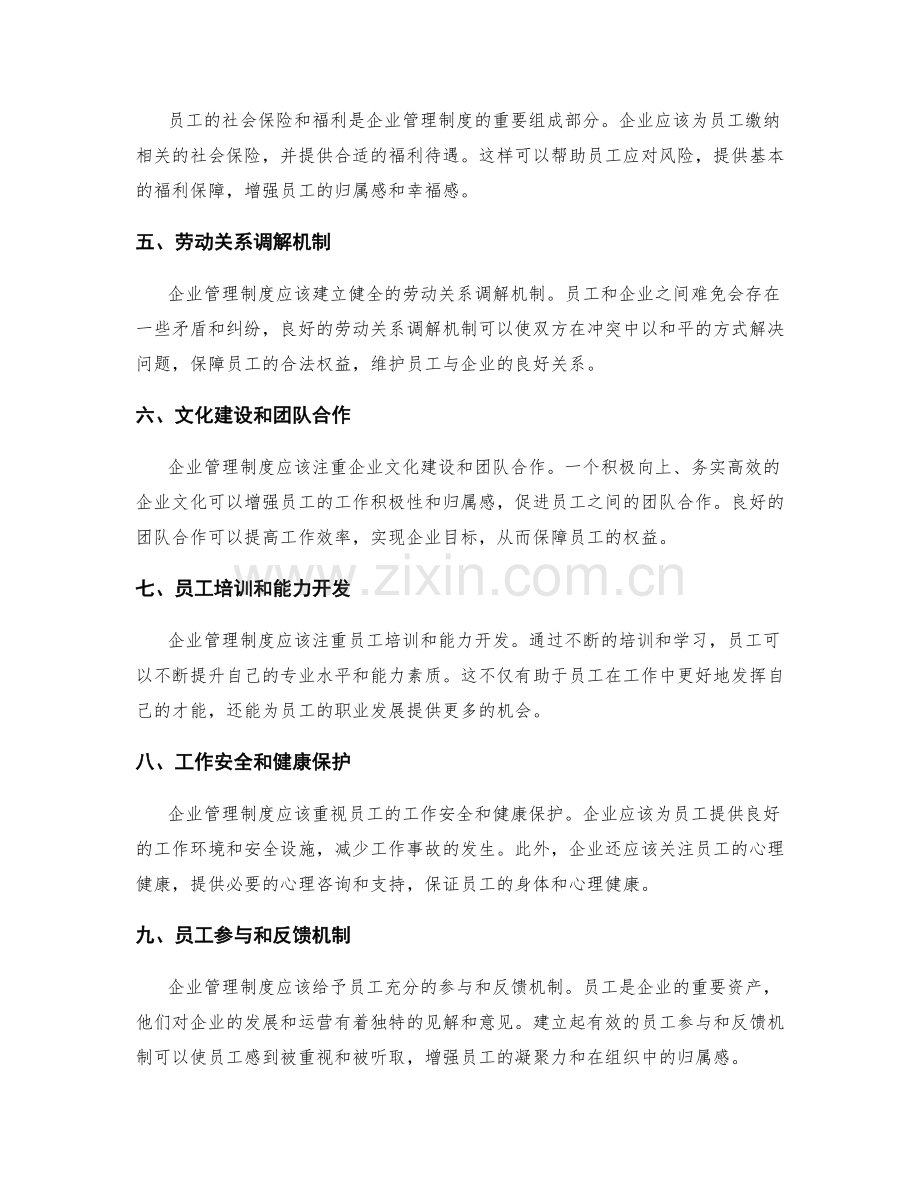 企业管理制度对员工福利与权益保障.docx_第2页