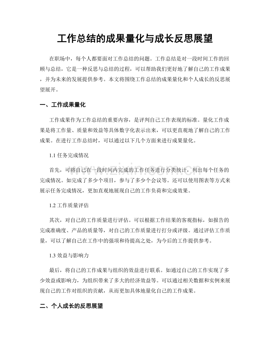 工作总结的成果量化与成长反思展望.docx_第1页
