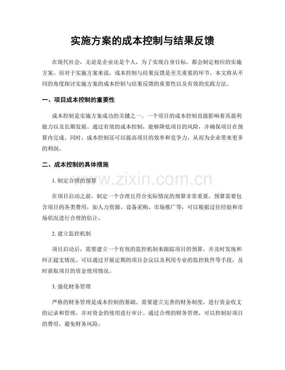 实施方案的成本控制与结果反馈.docx_第1页