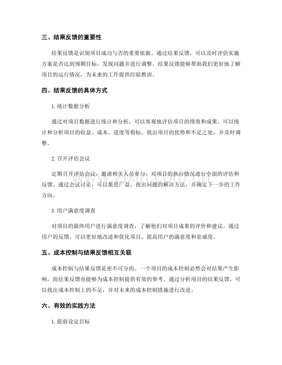 实施方案的成本控制与结果反馈.docx_第2页
