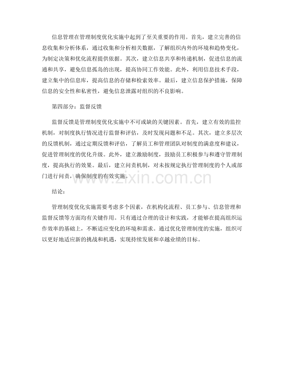 管理制度优化实施的关键考虑因素解析与实践总结与分析.docx_第2页