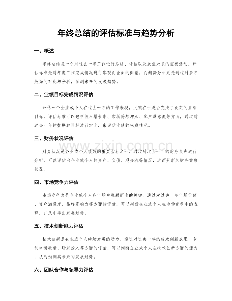 年终总结的评估标准与趋势分析.docx_第1页
