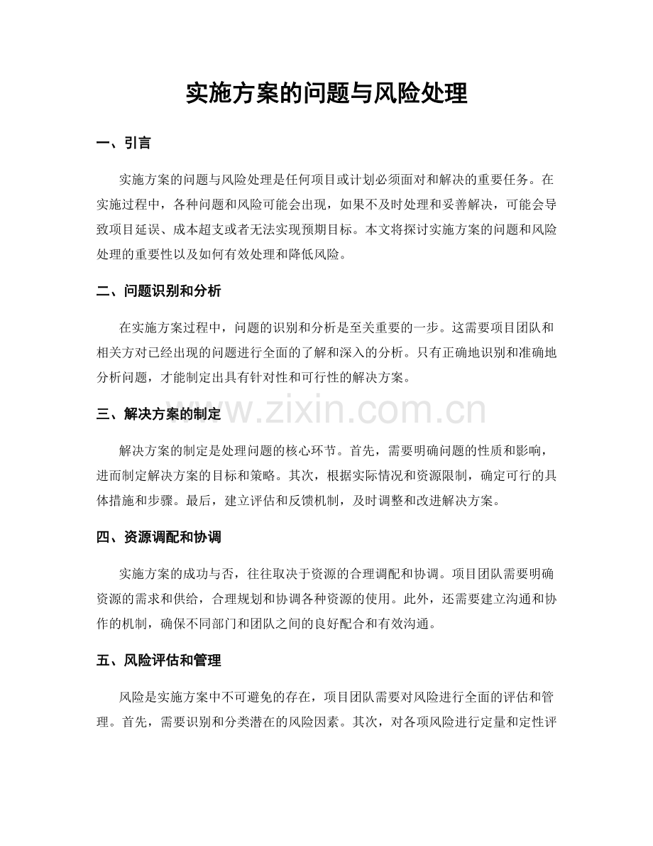 实施方案的问题与风险处理.docx_第1页