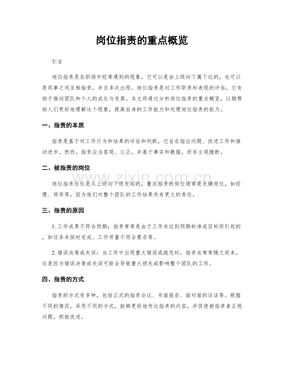 岗位职责的重点概览.docx_第1页