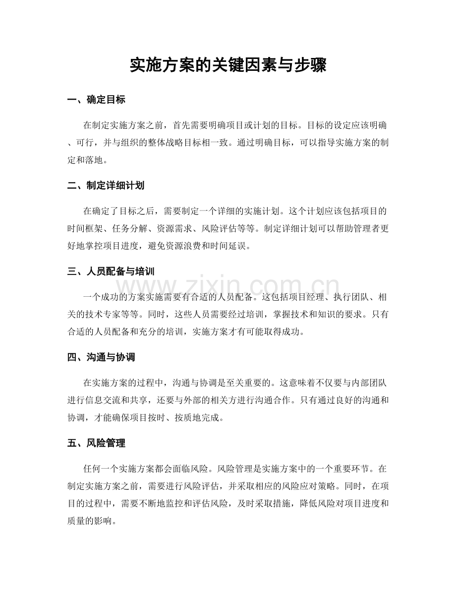 实施方案的关键因素与步骤.docx_第1页