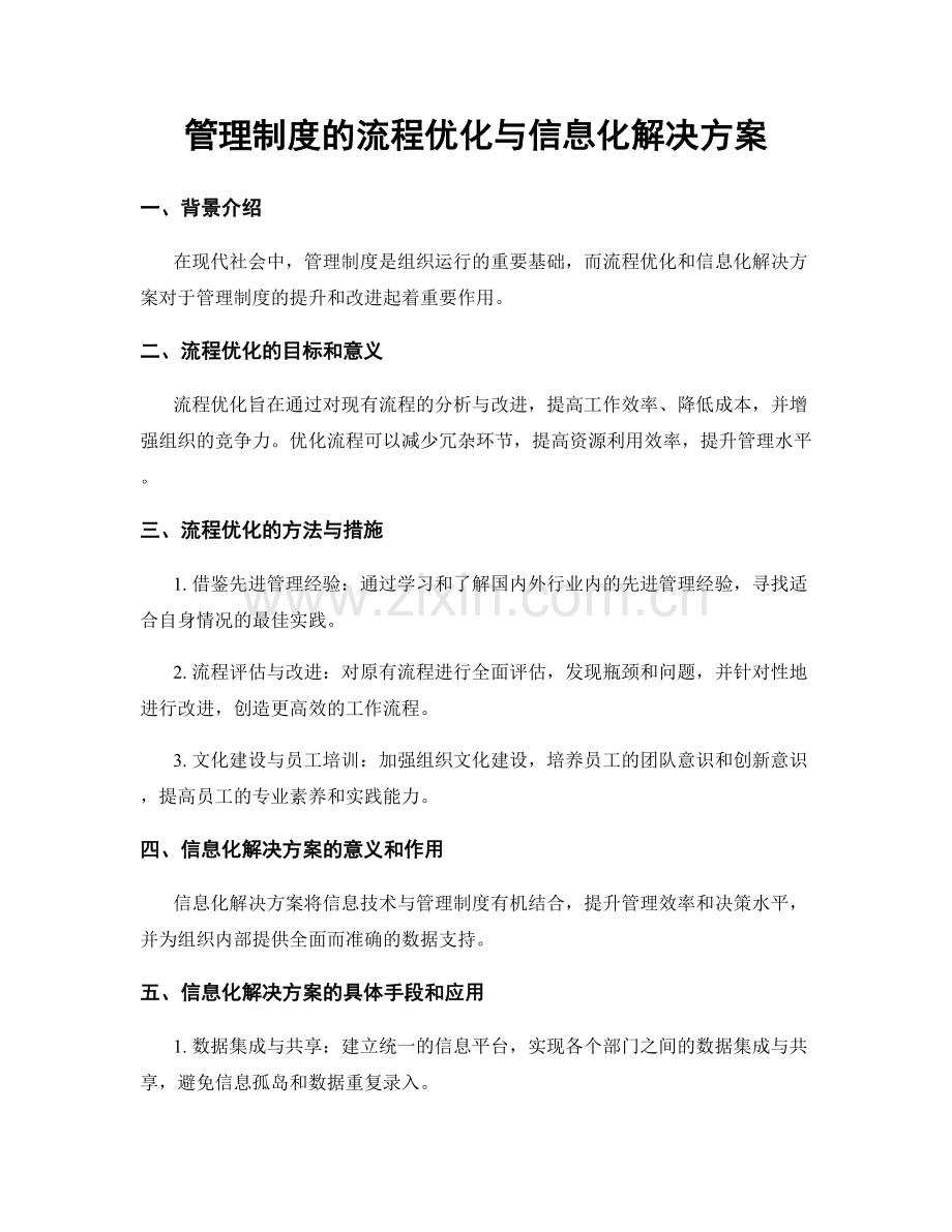 管理制度的流程优化与信息化解决方案.docx_第1页