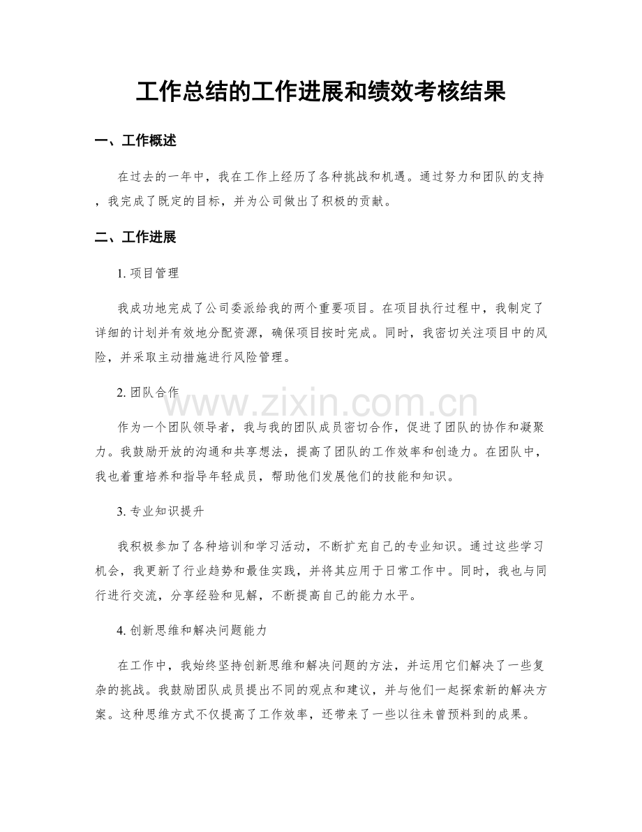 工作总结的工作进展和绩效考核结果.docx_第1页