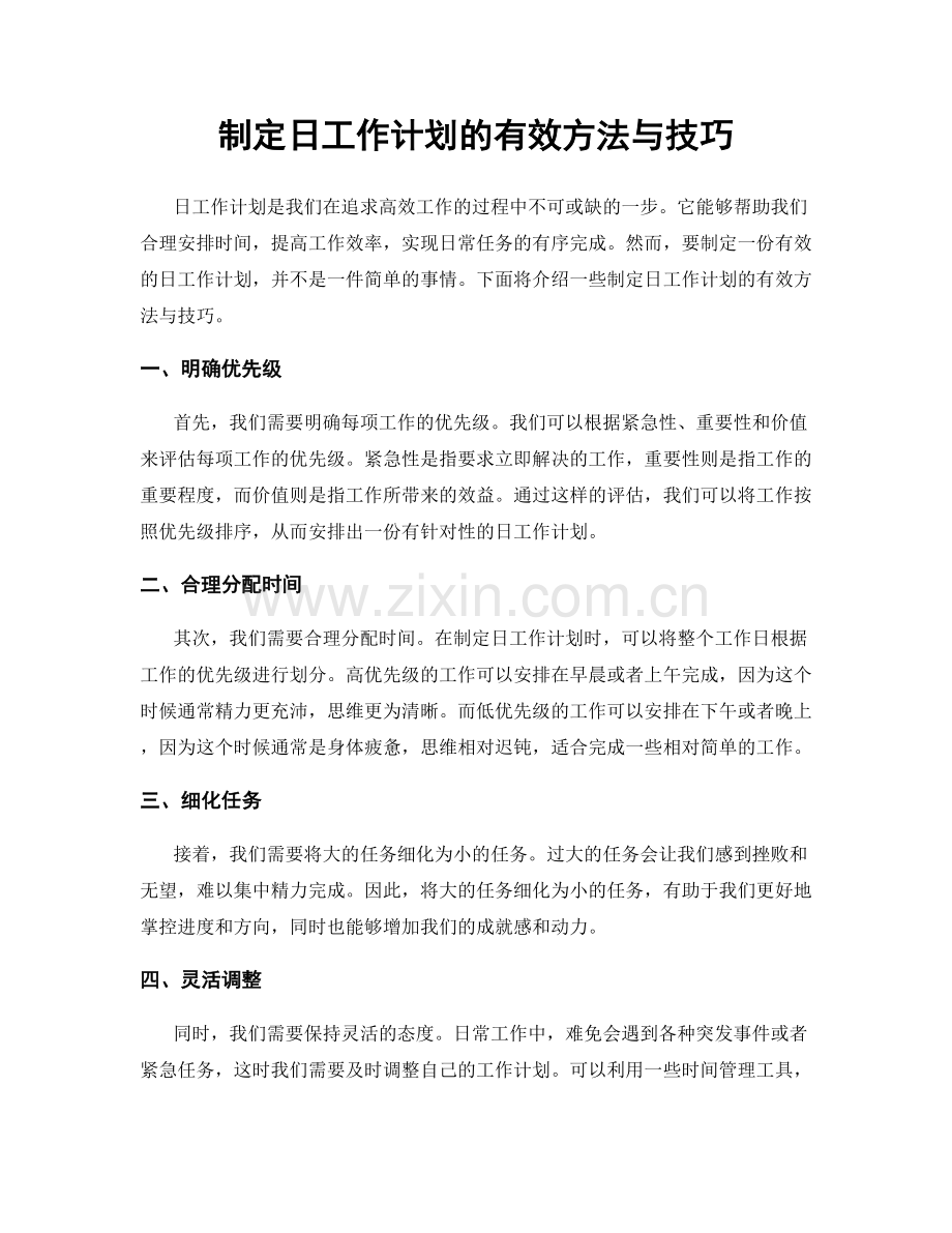 制定日工作计划的有效方法与技巧.docx_第1页