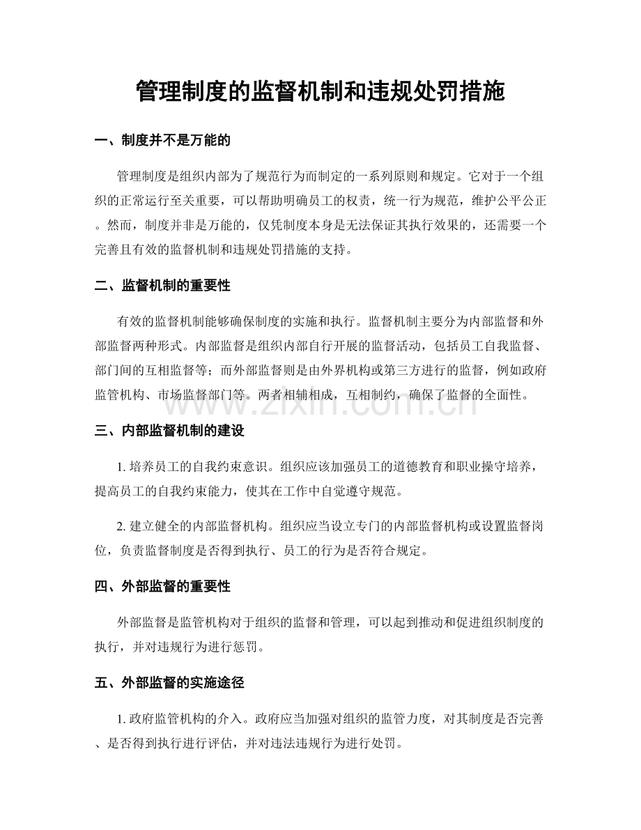 管理制度的监督机制和违规处罚措施.docx_第1页