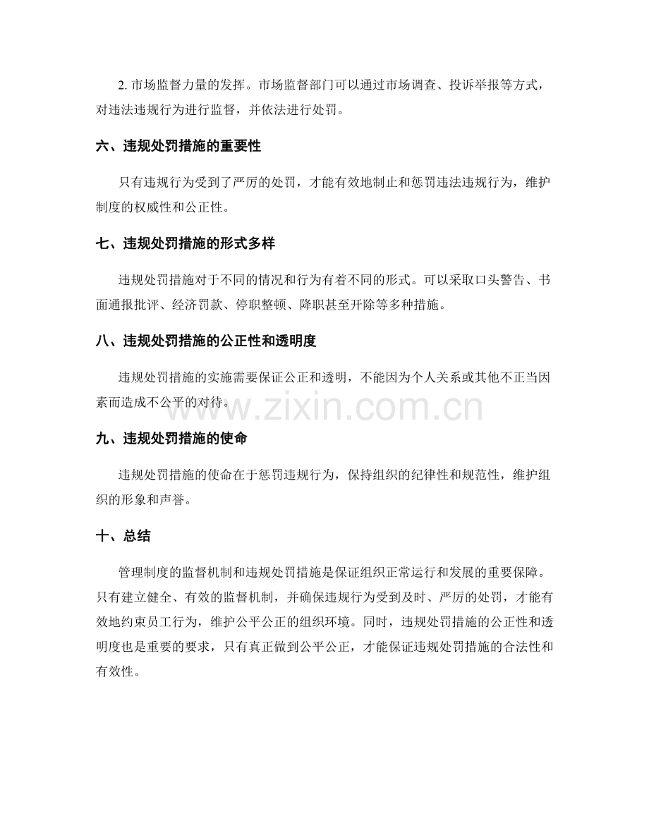 管理制度的监督机制和违规处罚措施.docx_第2页