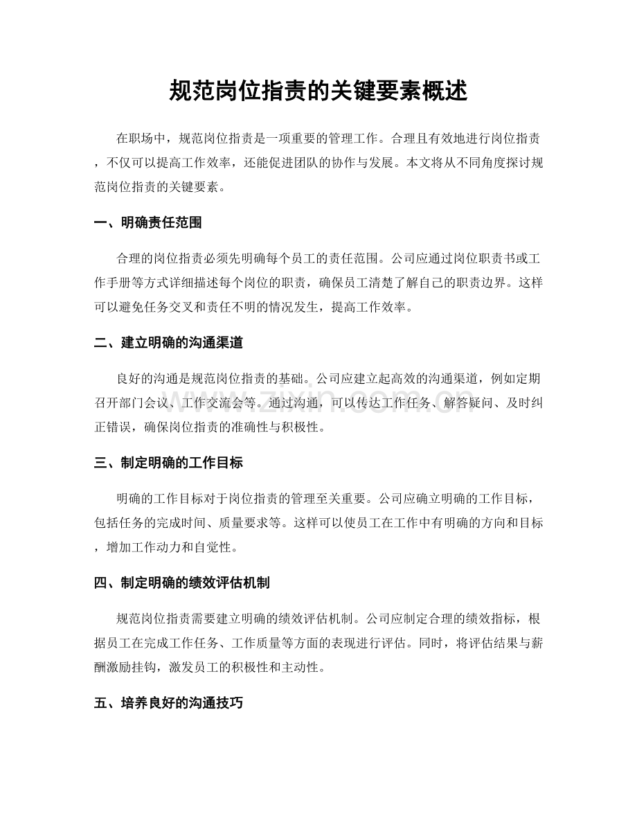 规范岗位职责的关键要素概述.docx_第1页