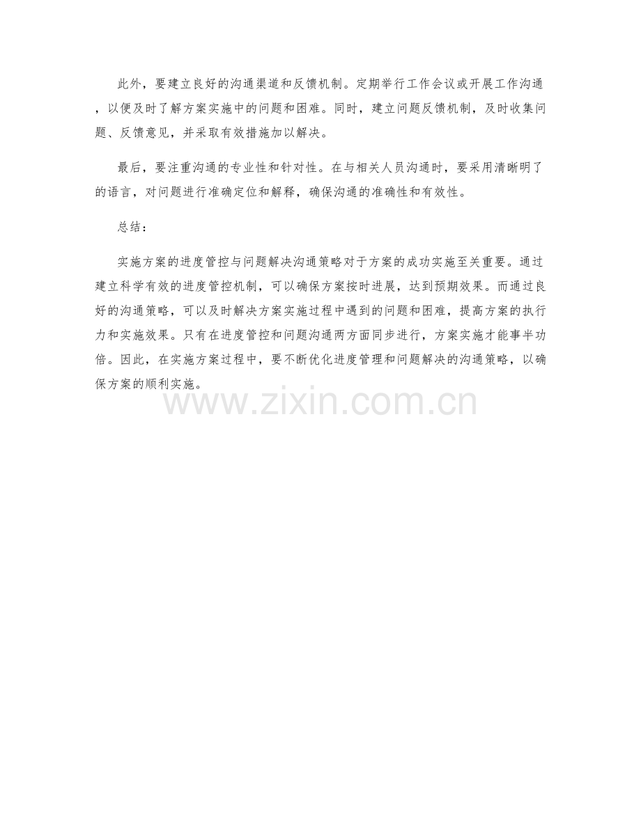 实施方案的进度管控与问题解决沟通策略.docx_第2页