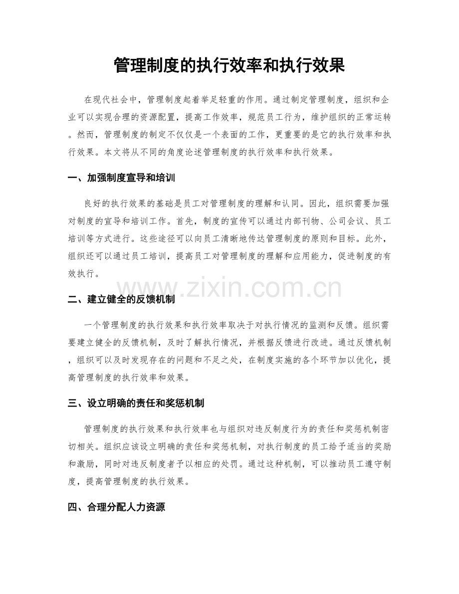 管理制度的执行效率和执行效果.docx_第1页
