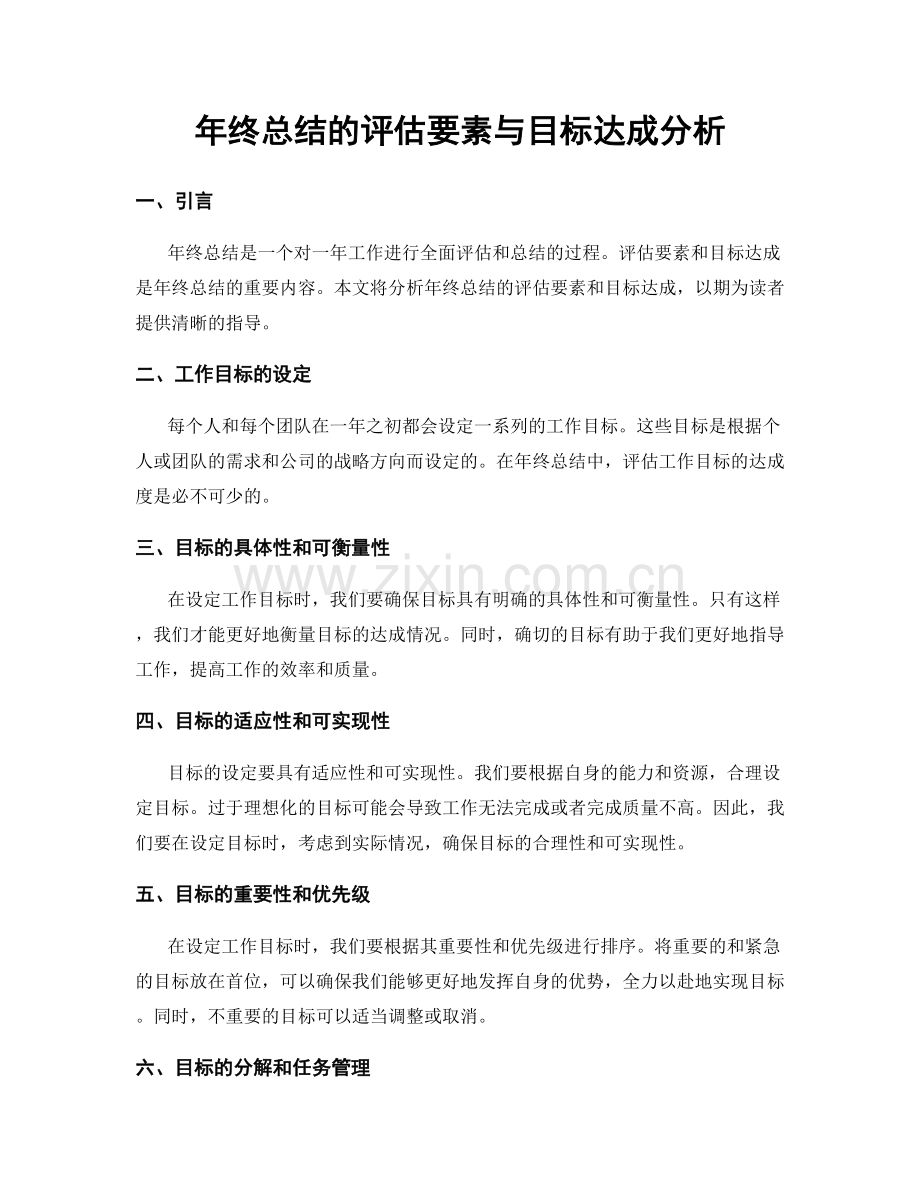 年终总结的评估要素与目标达成分析.docx_第1页