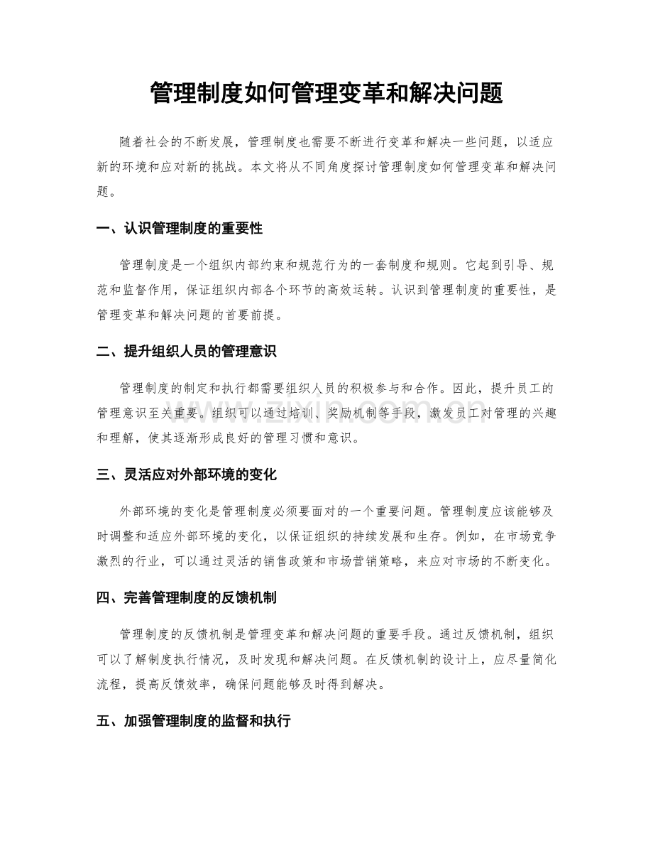 管理制度如何管理变革和解决问题.docx_第1页