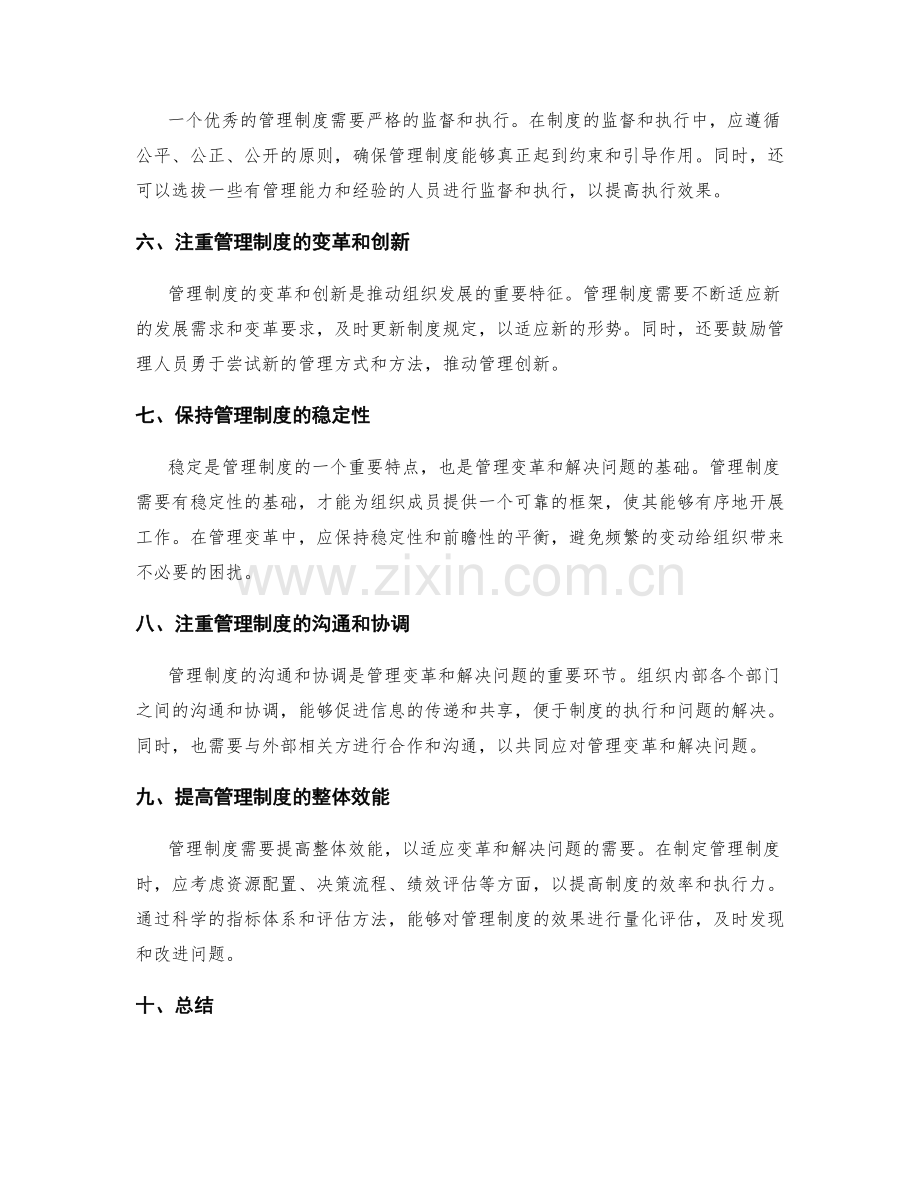 管理制度如何管理变革和解决问题.docx_第2页