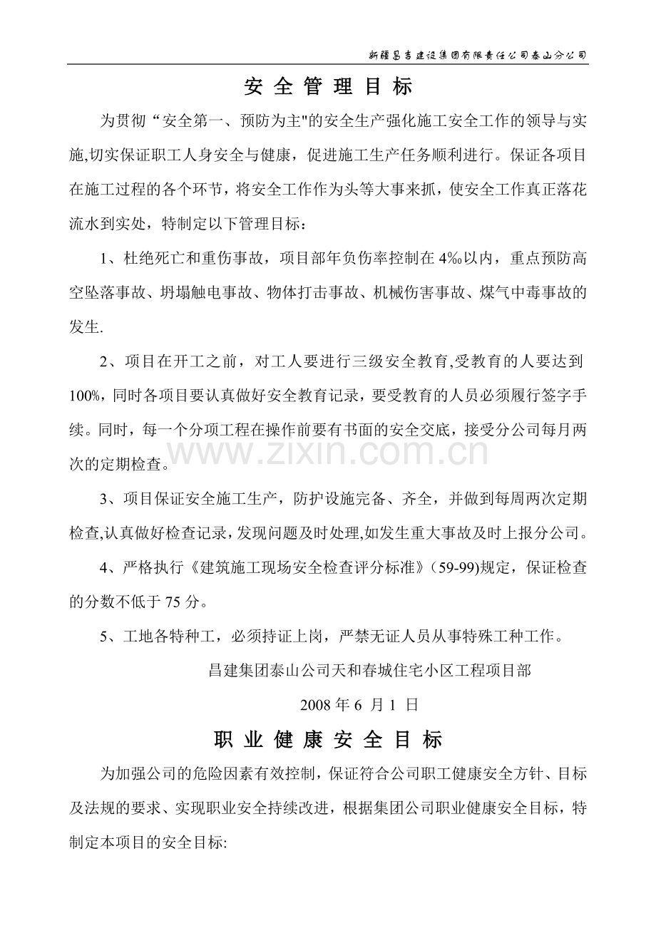 安全管理目标(精).doc_第1页