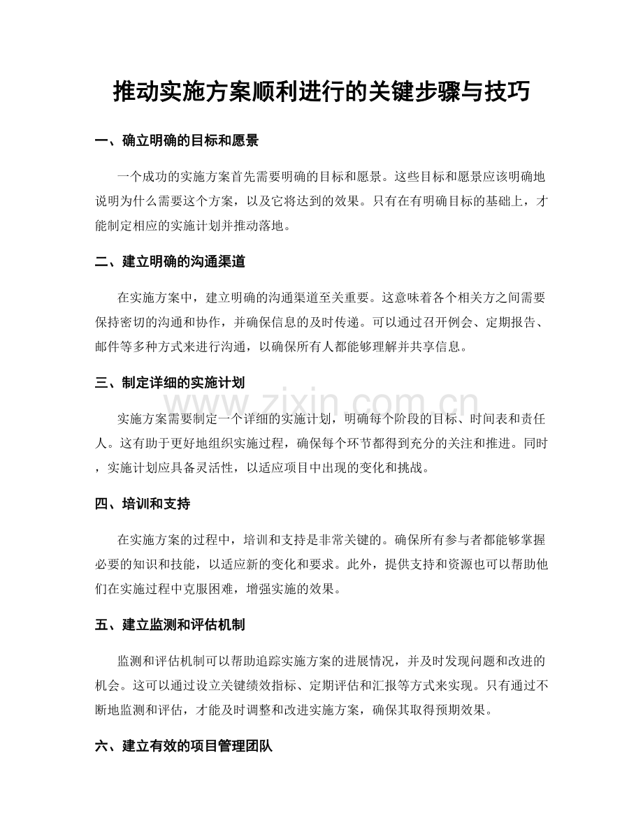 推动实施方案顺利进行的关键步骤与技巧.docx_第1页